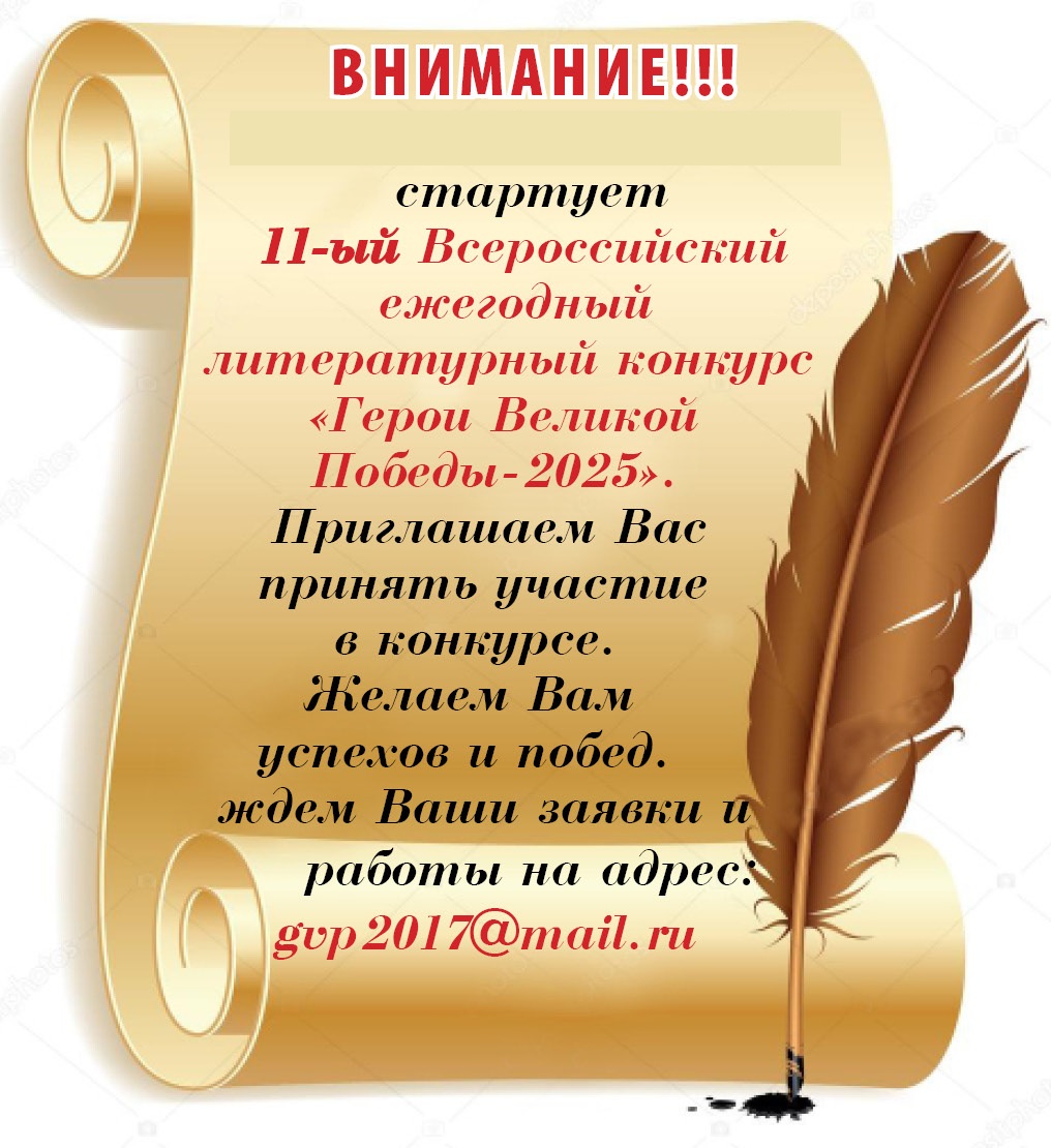 ВНИМАНИЕ!!! Стартовал 11-й Всероссийский ежегодный литературный конкурс «Герои Великой Победы – 2025»..