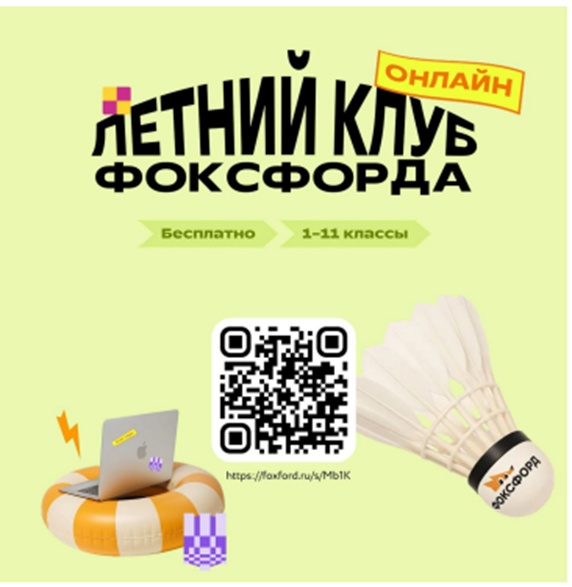 «Летний клуб Фоксфорда».