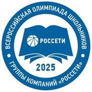 Всероссийская олимпиада школьников группы компании «Россети».