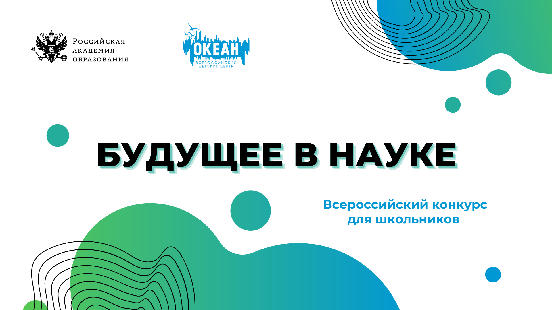 «Будущее в науке».