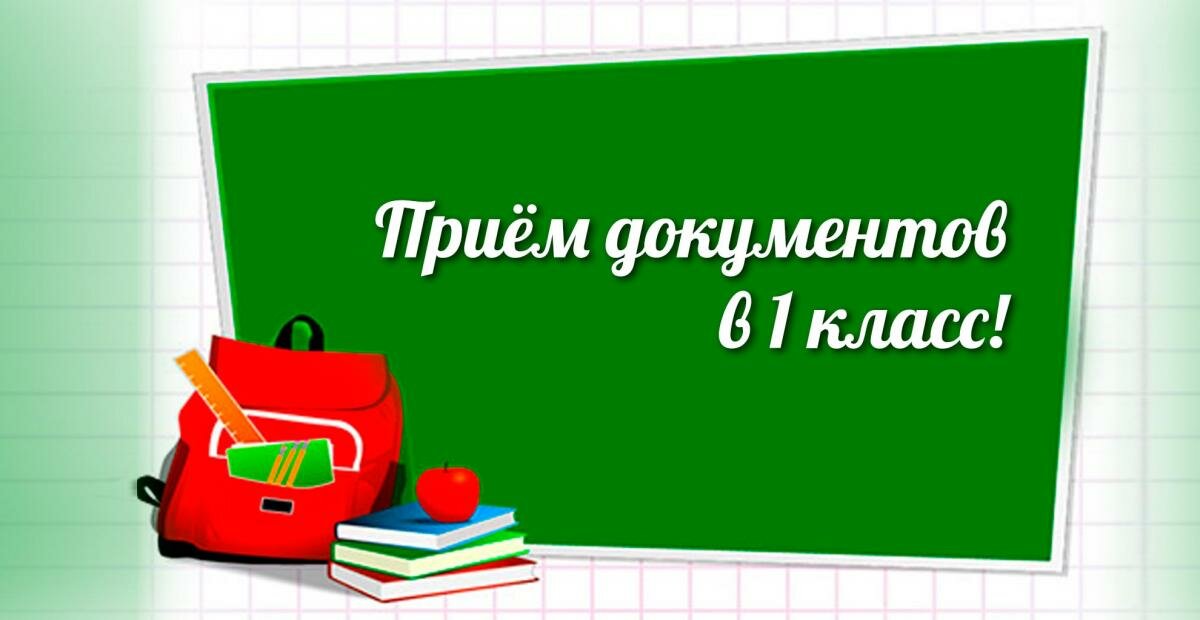 Старт приёмной кампании Запись в 1 класс.