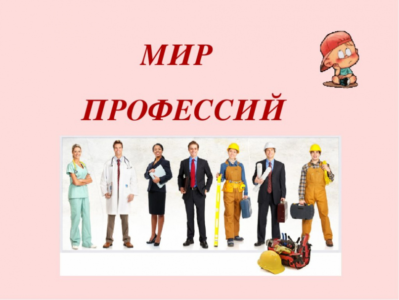 &amp;quot; Мир профессий&amp;quot;.