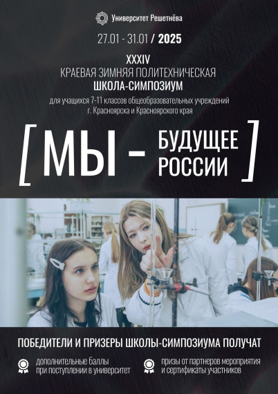XXXIV Краевую зимнюю политехническую школу-симпозиум «МЫ – БУДУЩЕЕ РОССИИ».