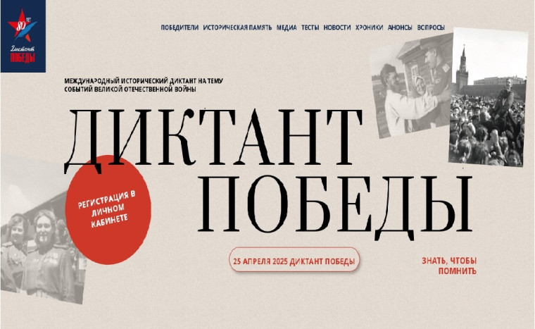 Диктант Победы 2025.
